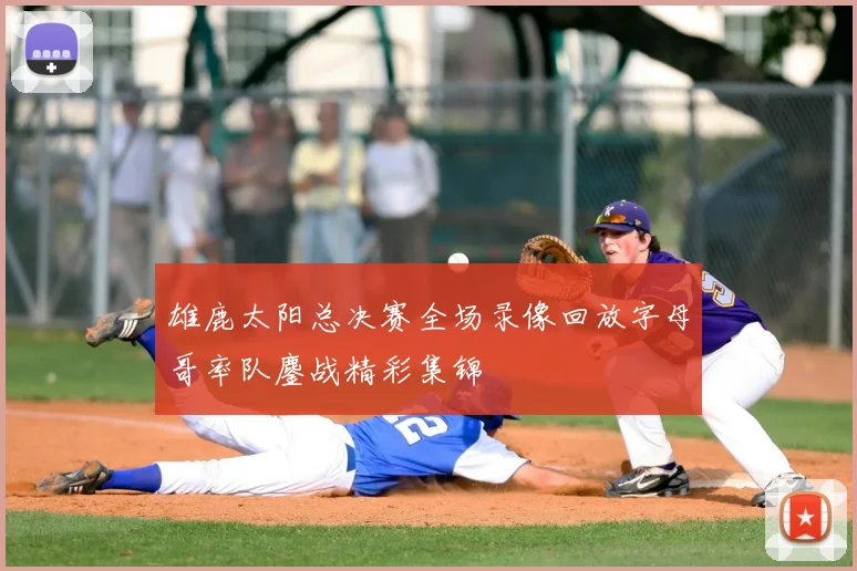 雄鹿太阳总决赛全场录像回放字母哥率队鏖战精彩集锦