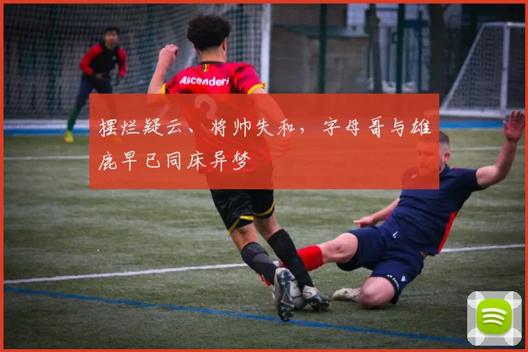 摆烂疑云、将帅失和，字母哥与雄鹿早已同床异梦