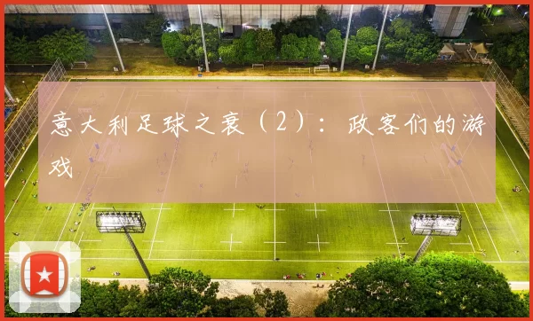 意大利足球之衰（2）：政客们的游戏