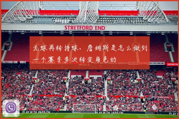 无球再转持球，詹姆斯是怎么做到一个赛季多次转变角色的